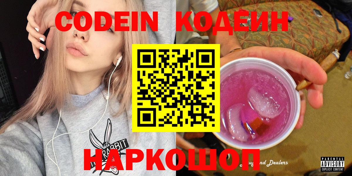 Черняховск  Codein Purple Drank  Вход с VPN  Кодеин напиток Lean (лин) 